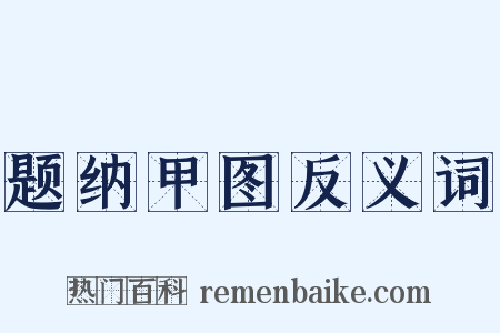 题纳甲图反义词是什么意思的图片